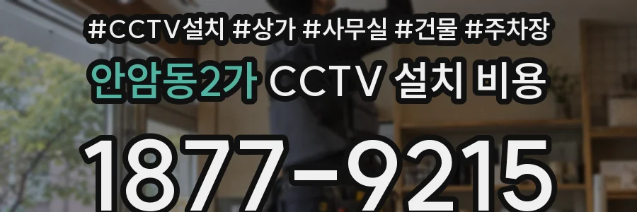 안암동2가 CCTV 설치 비용