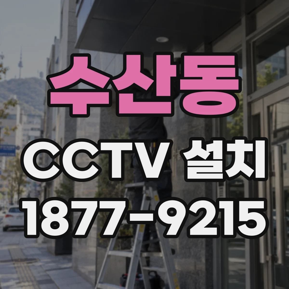 수산동 CCTV 설치