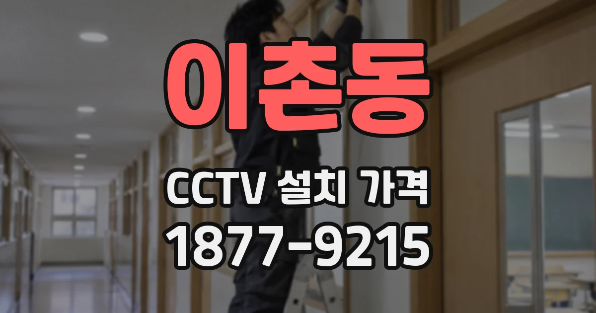 이촌동 CCTV 설치 가격