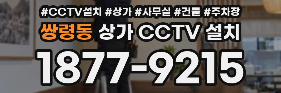 쌍령동 상가 CCTV 설치