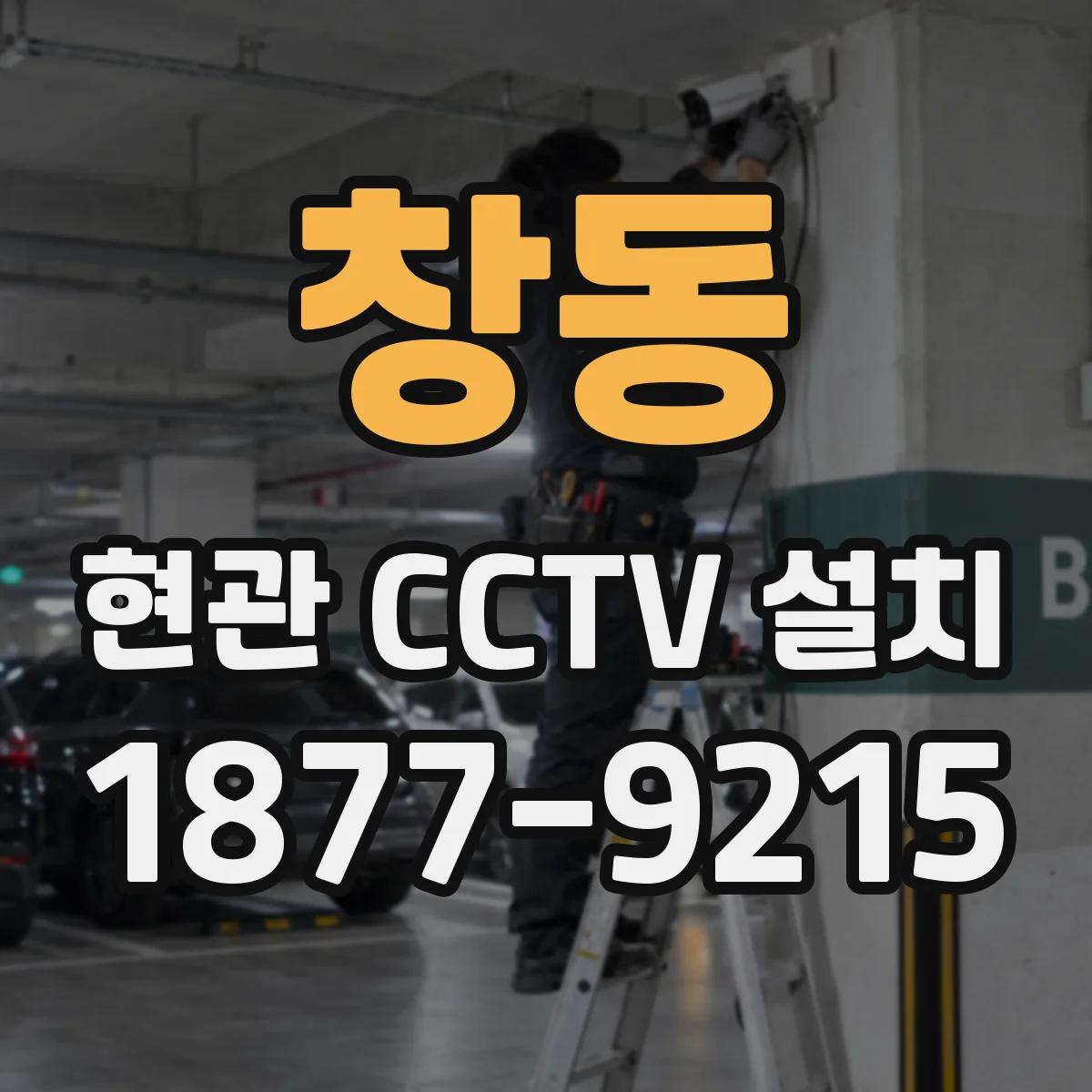 창동 현관 CCTV 설치