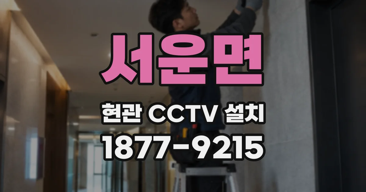 서운면 현관 CCTV 설치