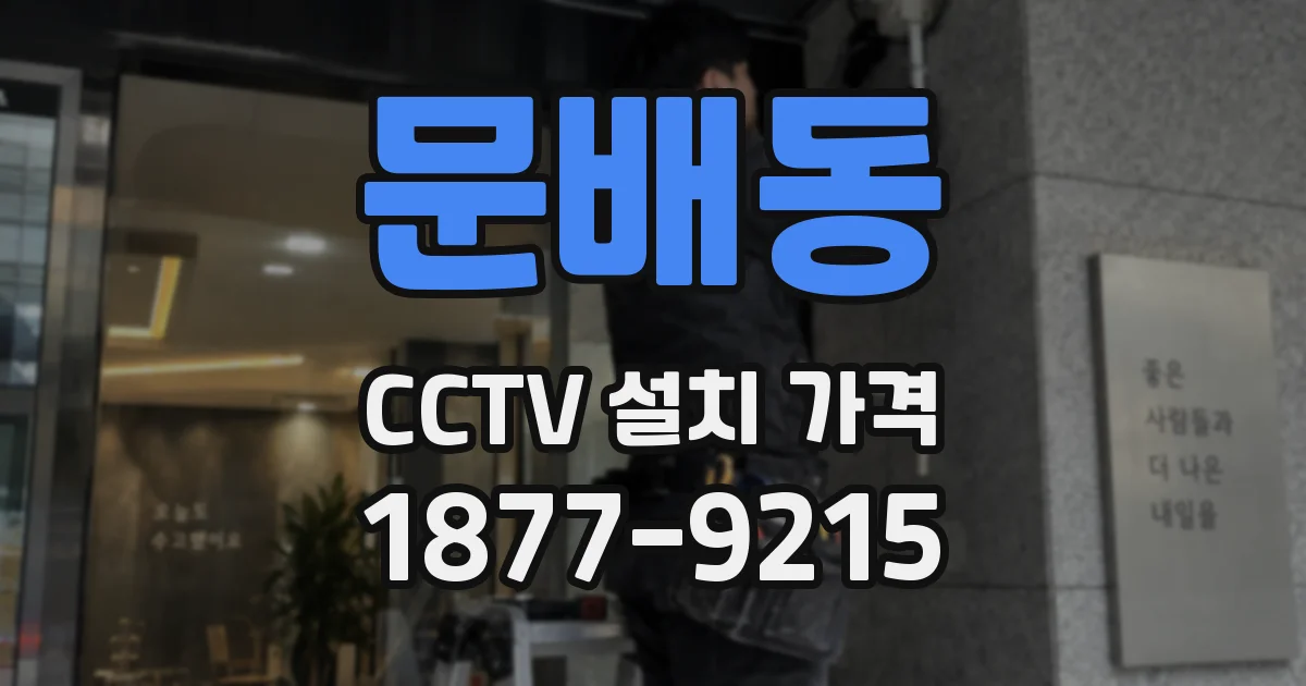문배동 CCTV 설치 가격