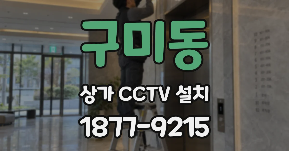 구미동 상가 CCTV 설치