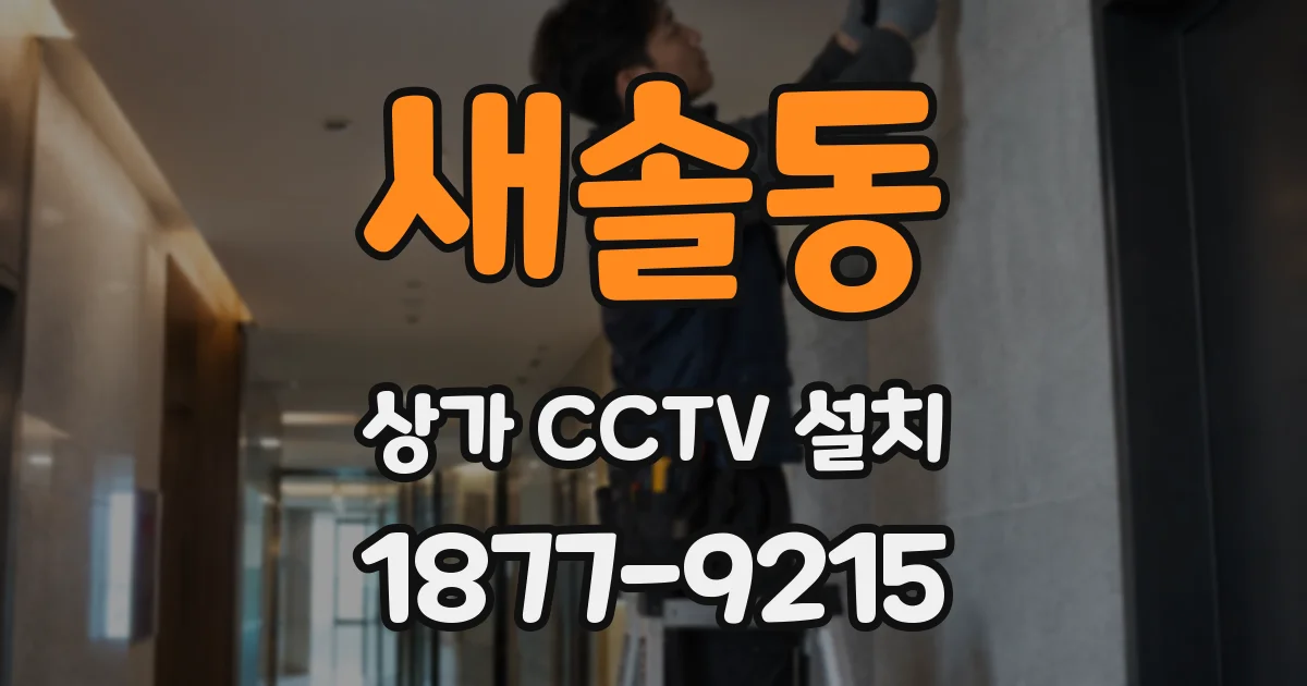 새솔동 상가 CCTV 설치