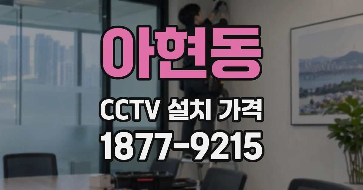 아현동 CCTV 설치 가격