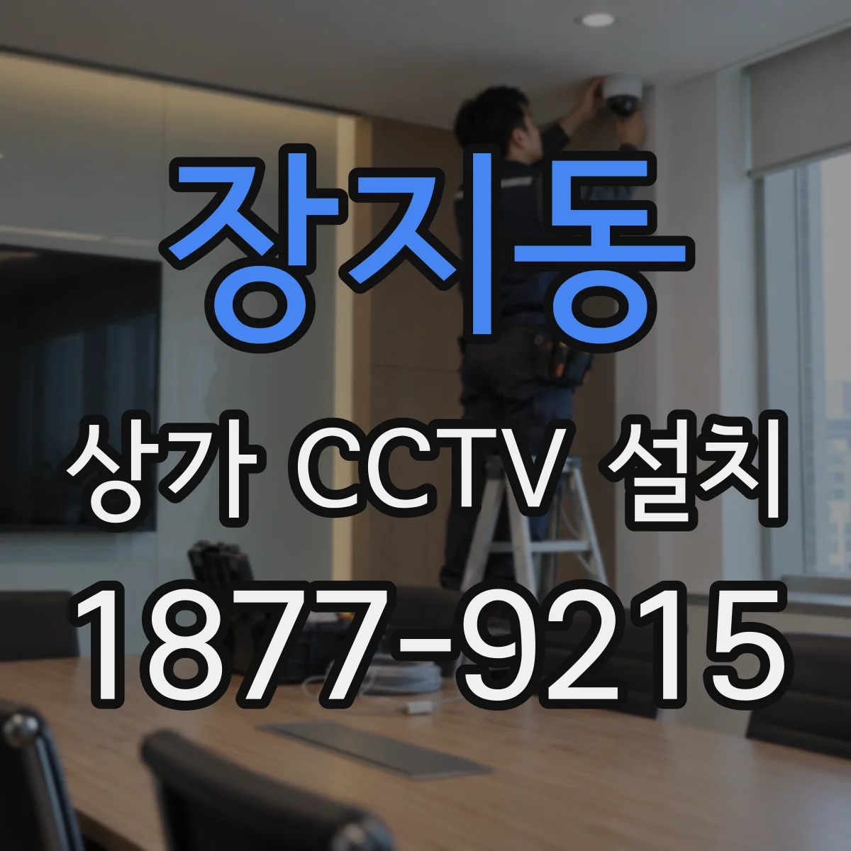 장지동 상가 CCTV 설치