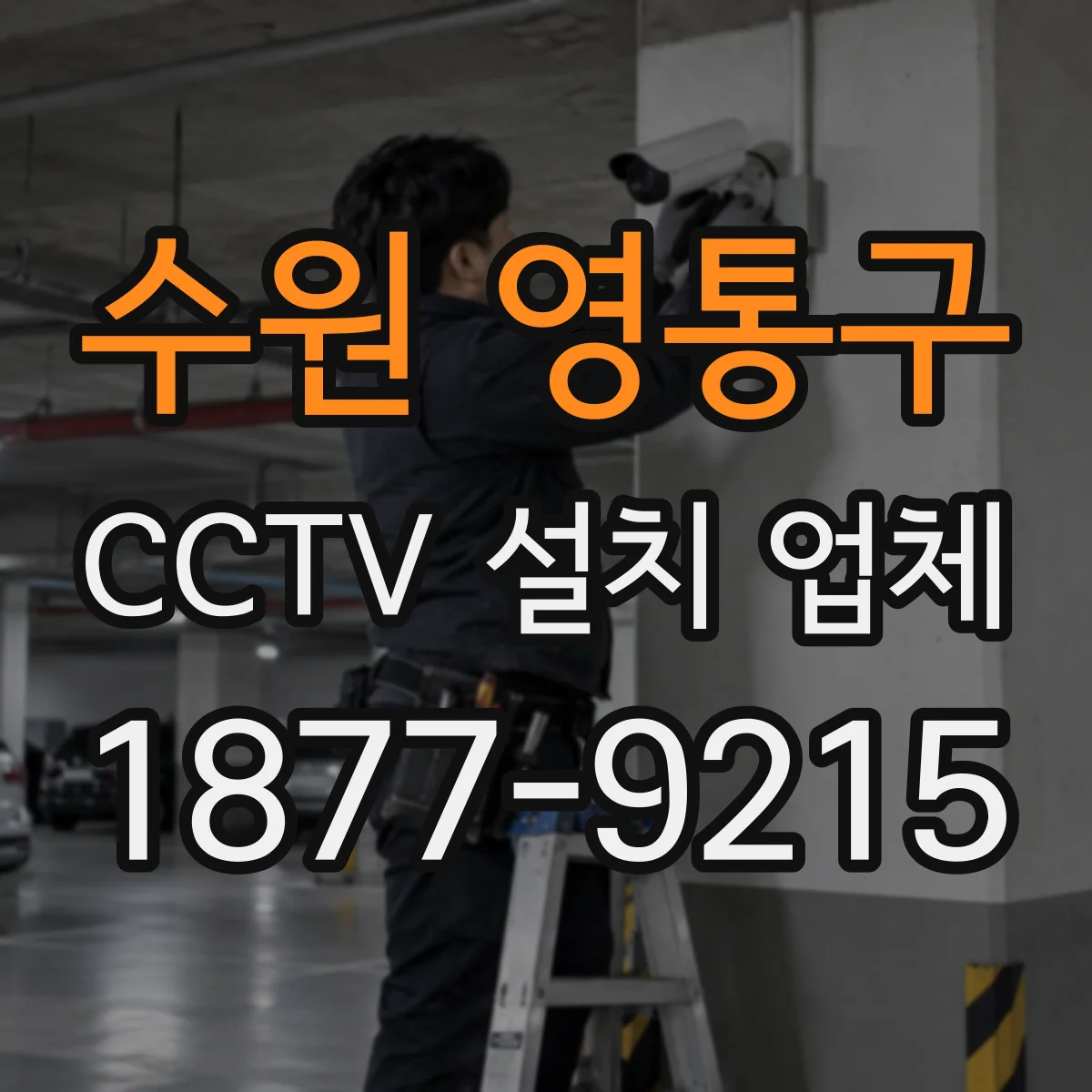 수원 영통구 CCTV 설치 업체