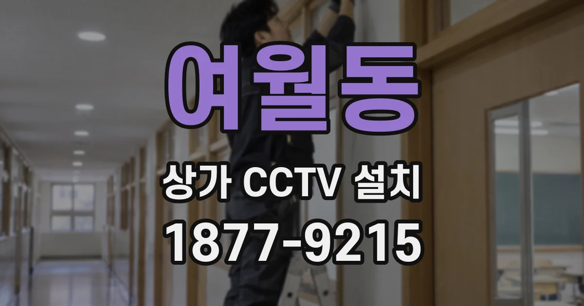 여월동 상가 CCTV 설치