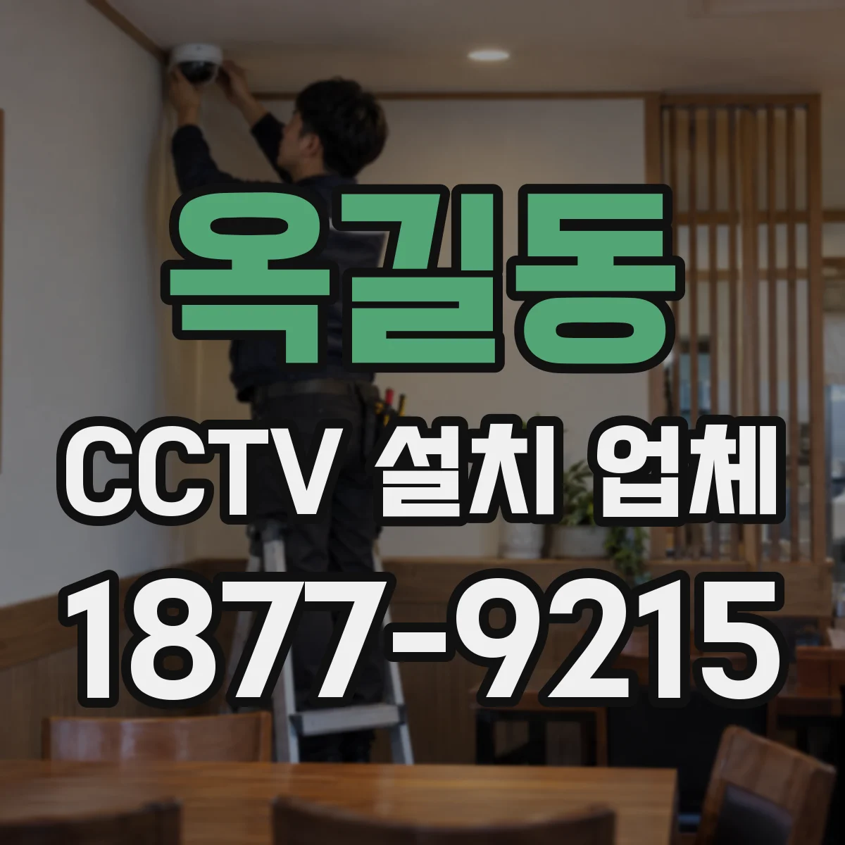 옥길동 CCTV 설치 업체