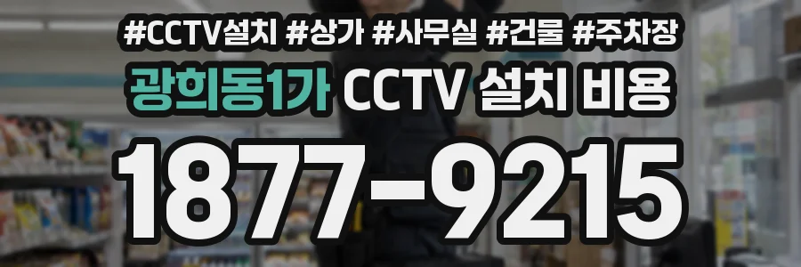 광희동1가 CCTV 설치 비용