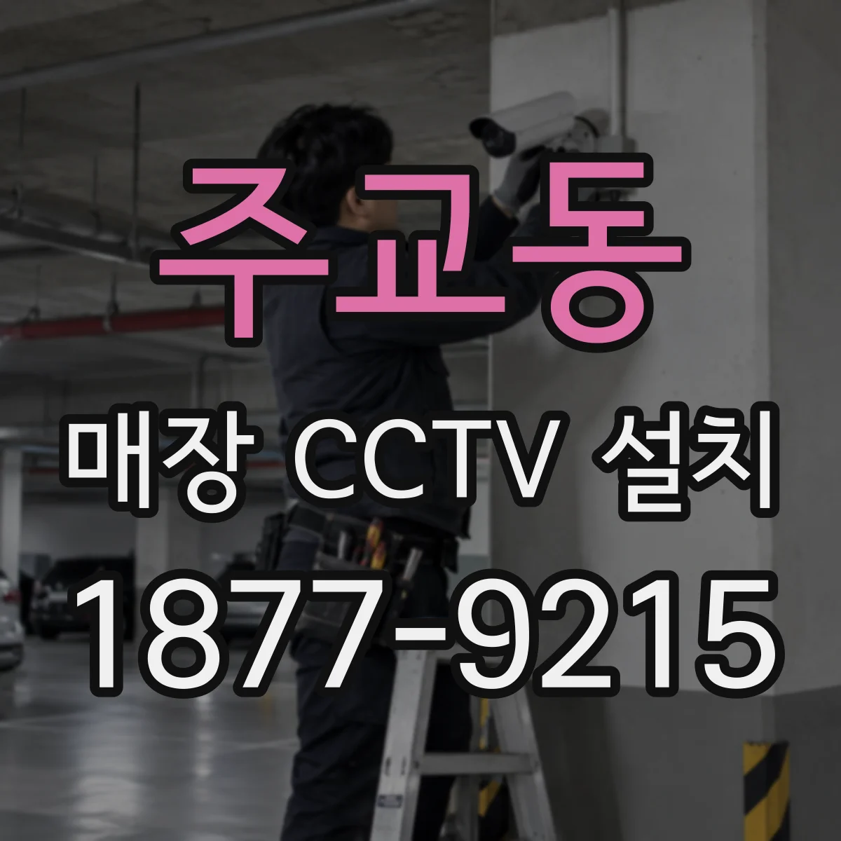 주교동 매장 CCTV 설치
