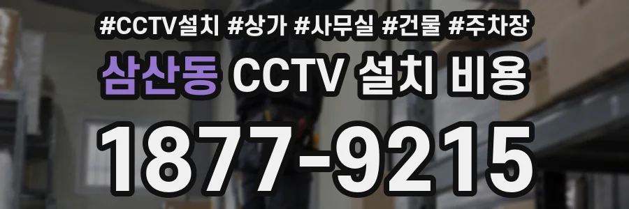 삼산동 CCTV 설치 비용