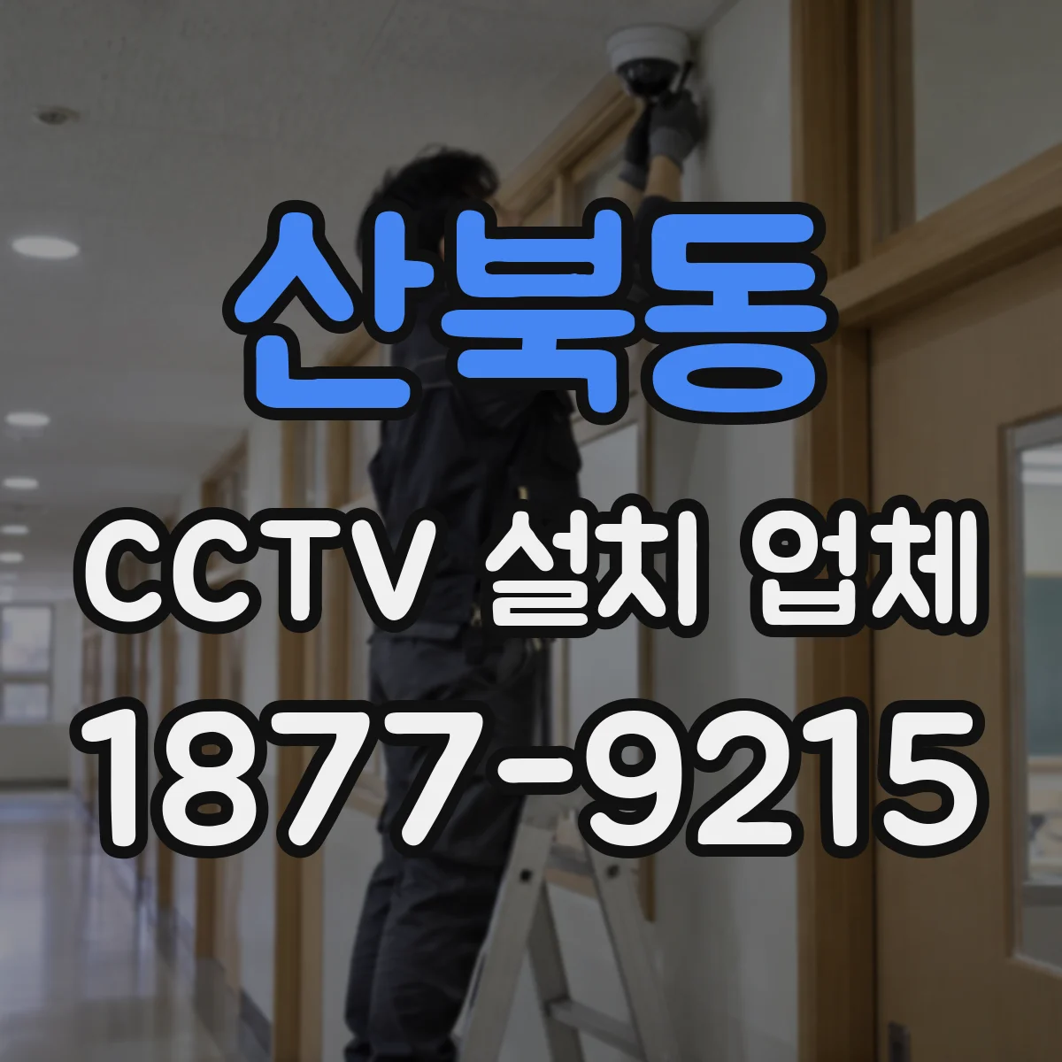 산북동 CCTV 설치 업체