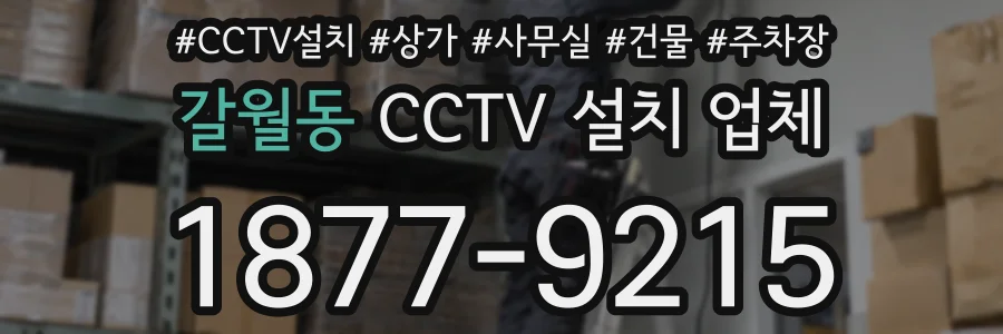 갈월동 CCTV 설치 업체