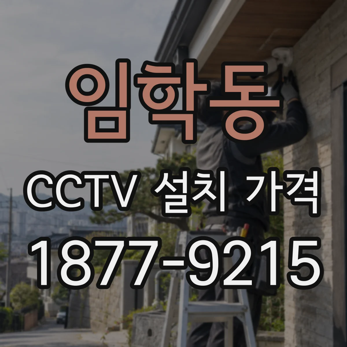 임학동 CCTV 설치 가격