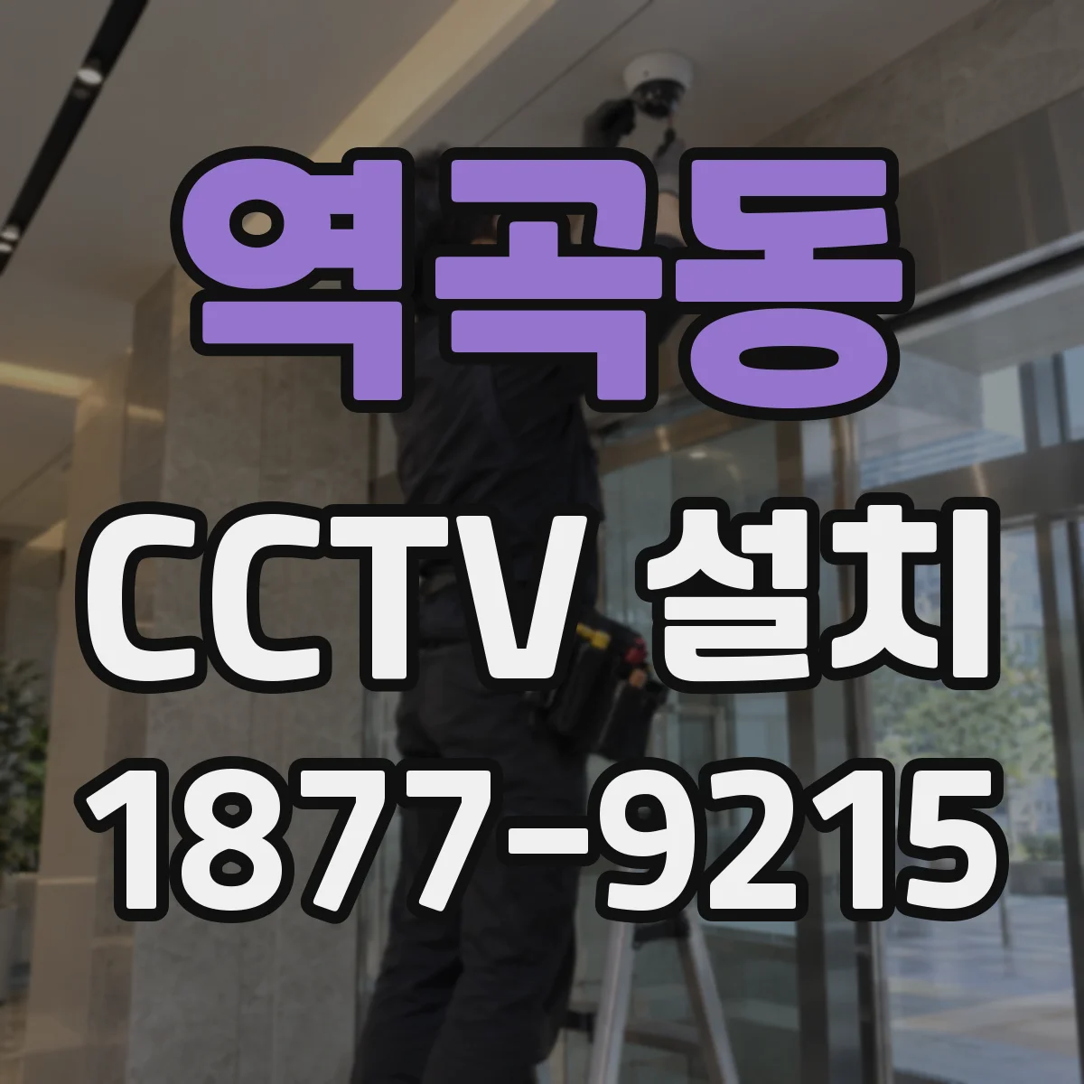 역곡동 CCTV 설치