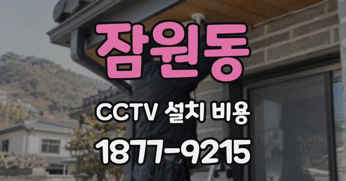 잠원동 CCTV 설치 비용