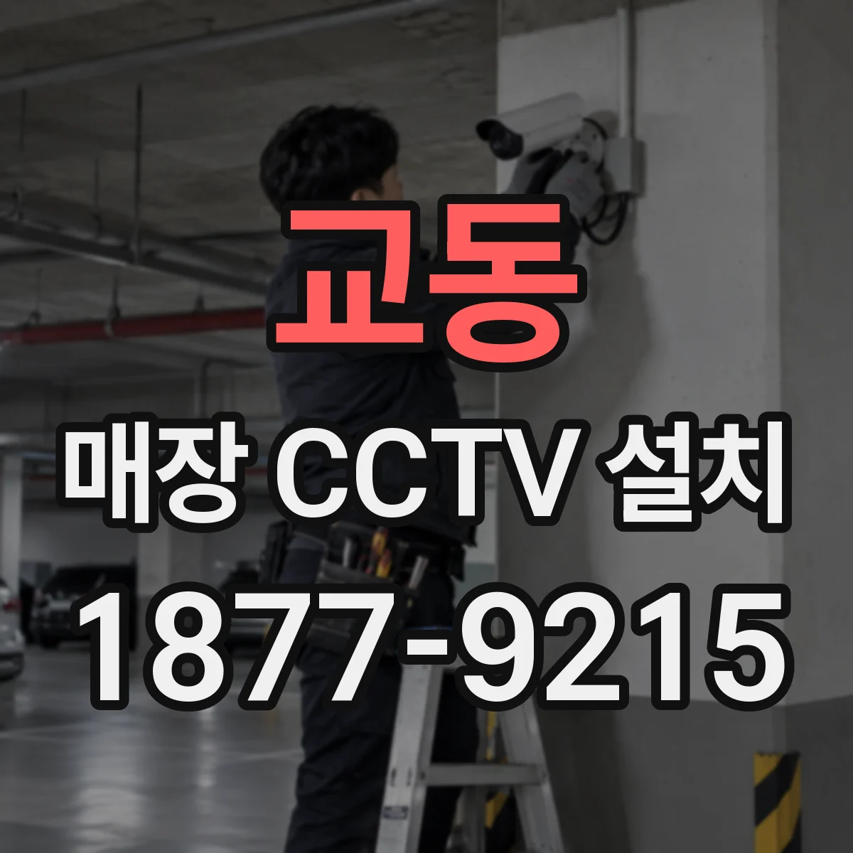교동 매장 CCTV 설치