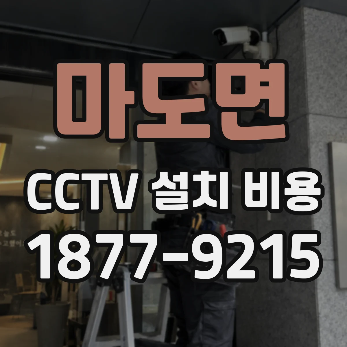 마도면 CCTV 설치 비용