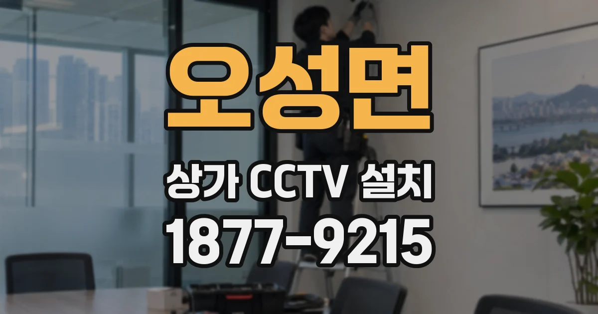 오성면 상가 CCTV 설치