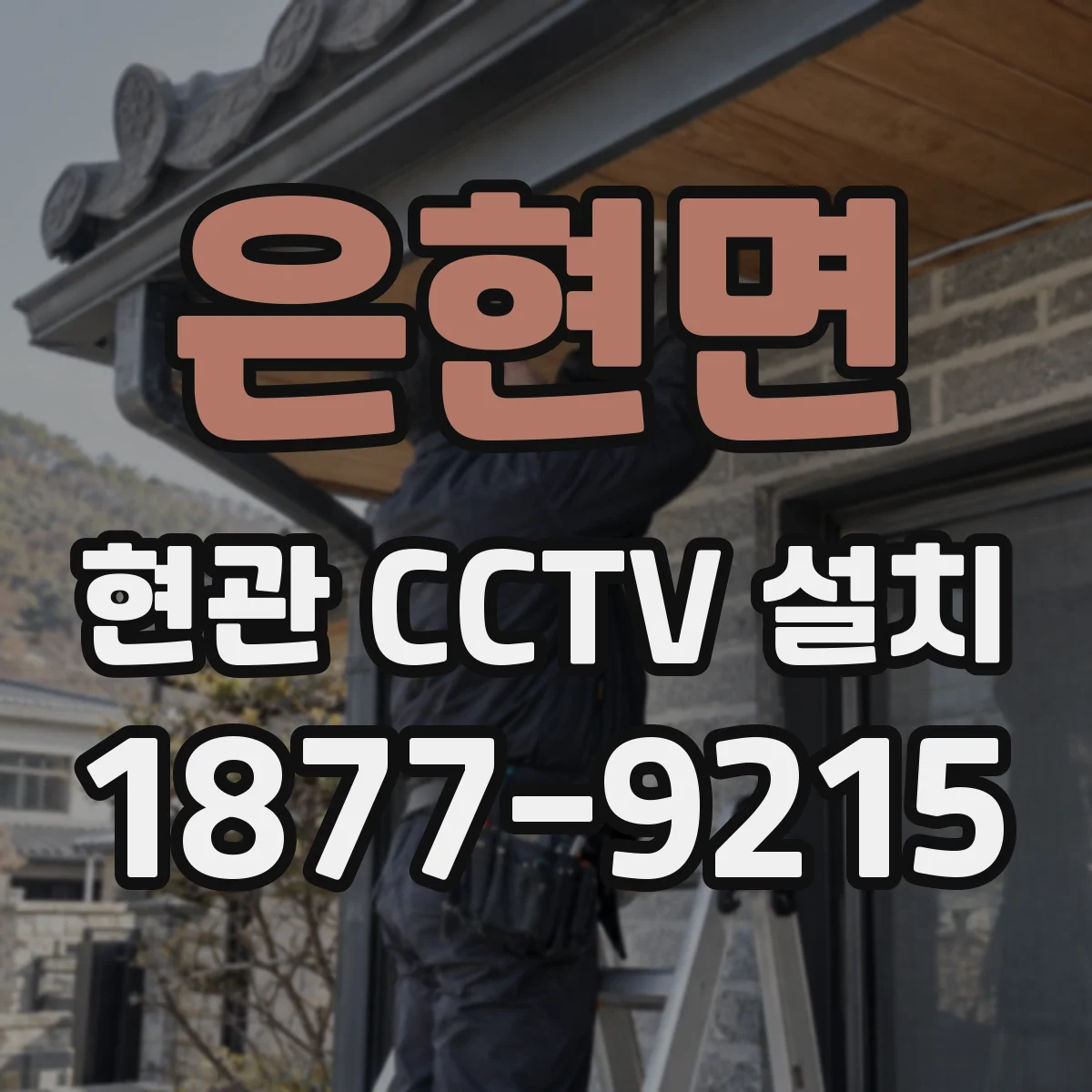 은현면 현관 CCTV 설치