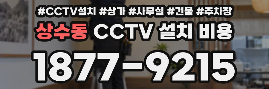 상수동 CCTV 설치 비용