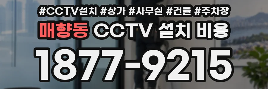 매향동 CCTV 설치 비용