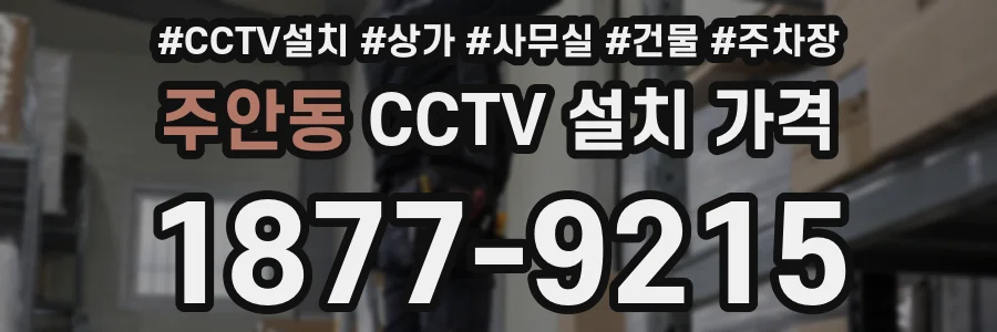 주안동 CCTV 설치 가격