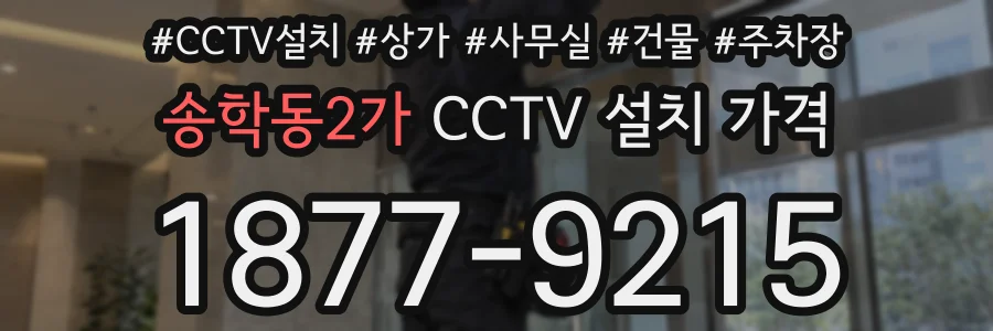 송학동2가 CCTV 설치 가격