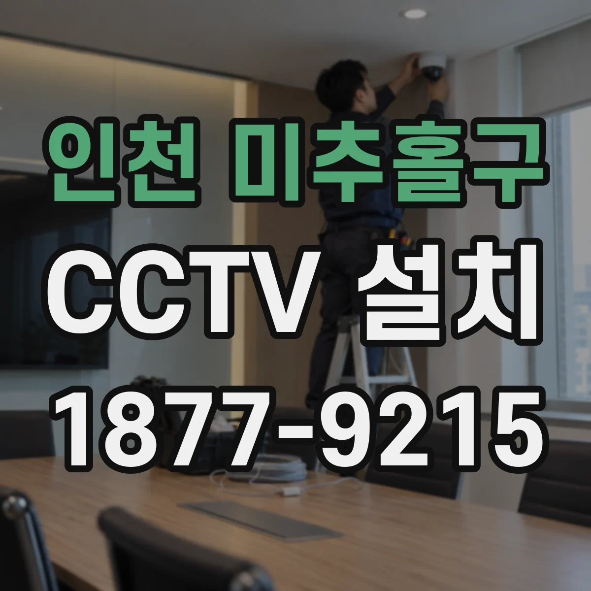 인천 미추홀구 CCTV 설치