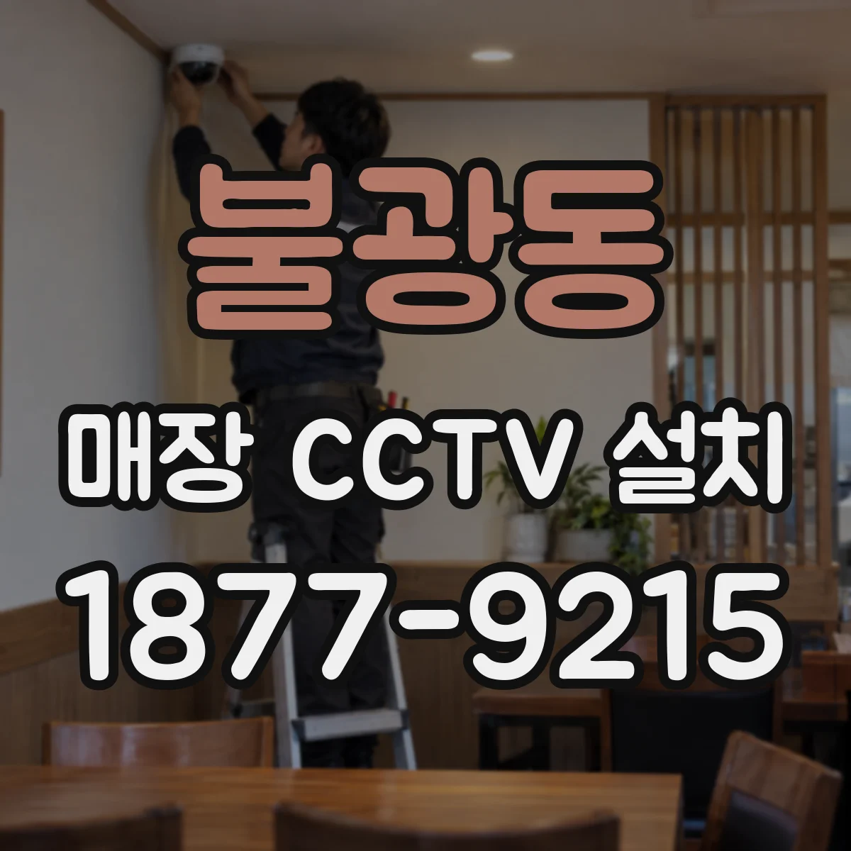 불광동 매장 CCTV 설치