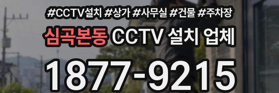 심곡본동 CCTV 설치 업체