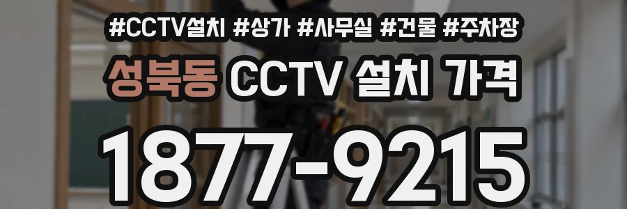 성북동 CCTV 설치 가격