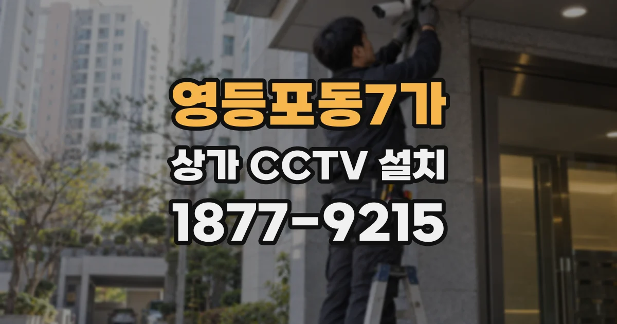 영등포동7가 상가 CCTV 설치