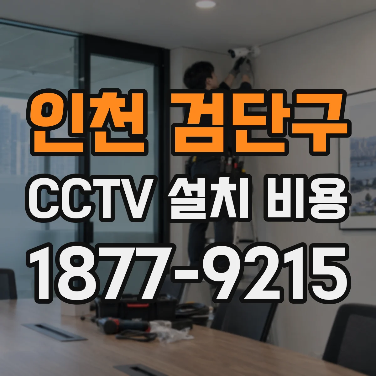 인천 검단구 CCTV 설치 비용