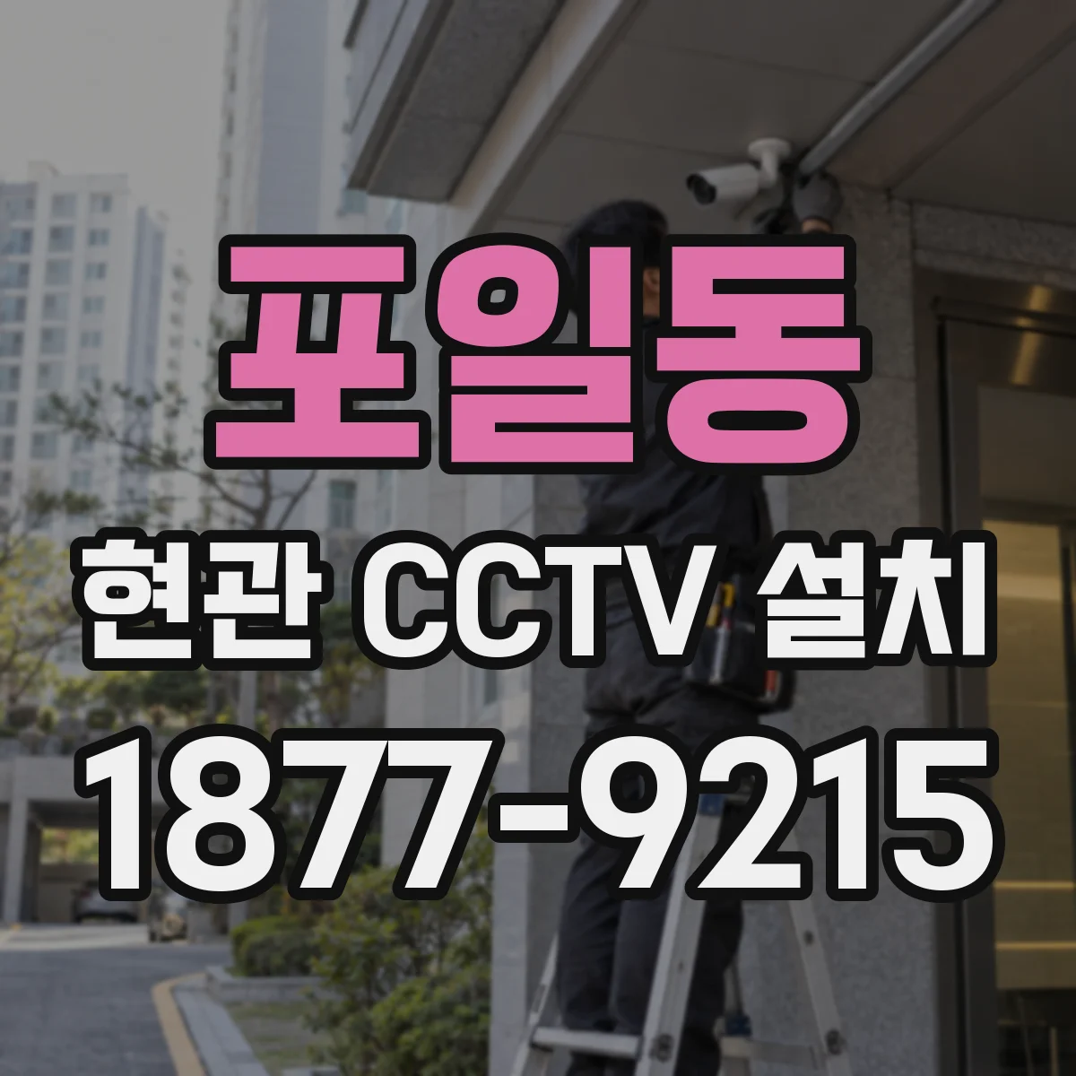 포일동 현관 CCTV 설치