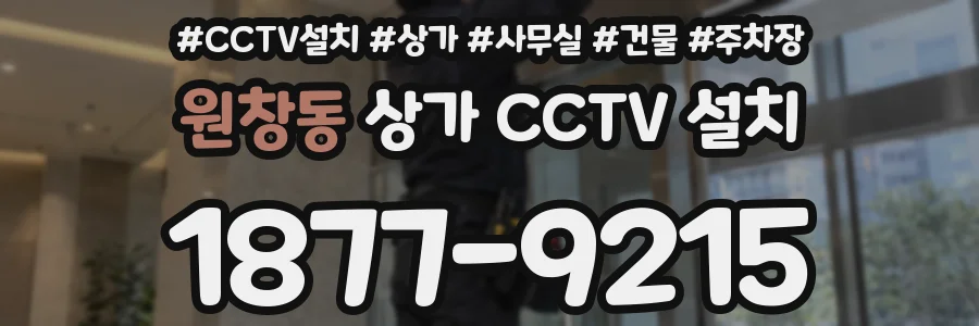 원창동 상가 CCTV 설치