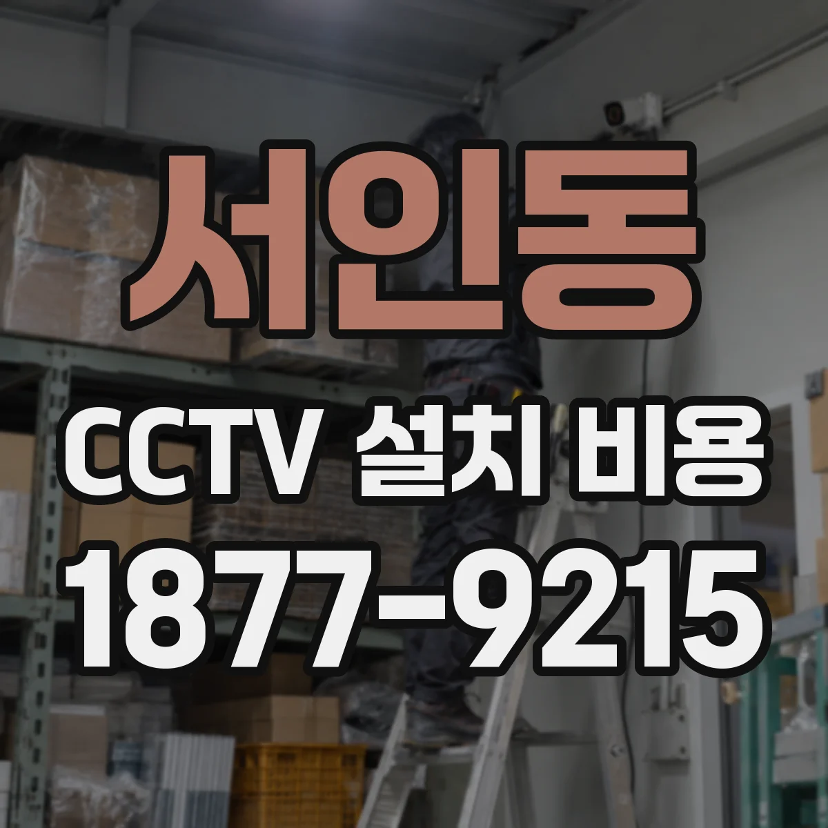 서인동 CCTV 설치 비용