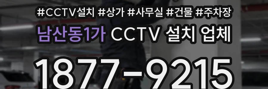 남산동1가 CCTV 설치 업체
