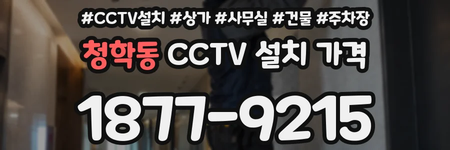 청학동 CCTV 설치 가격