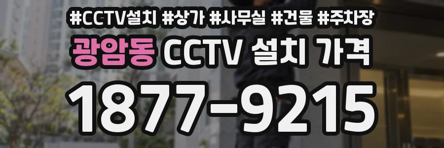 광암동 CCTV 설치 가격