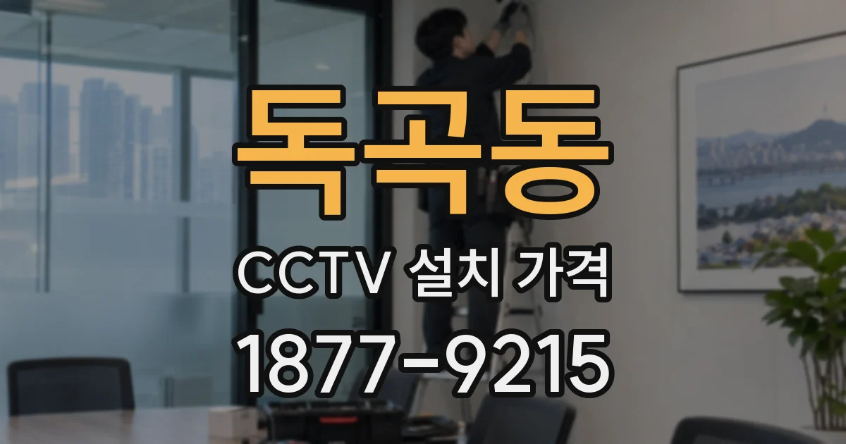 독곡동 CCTV 설치 가격