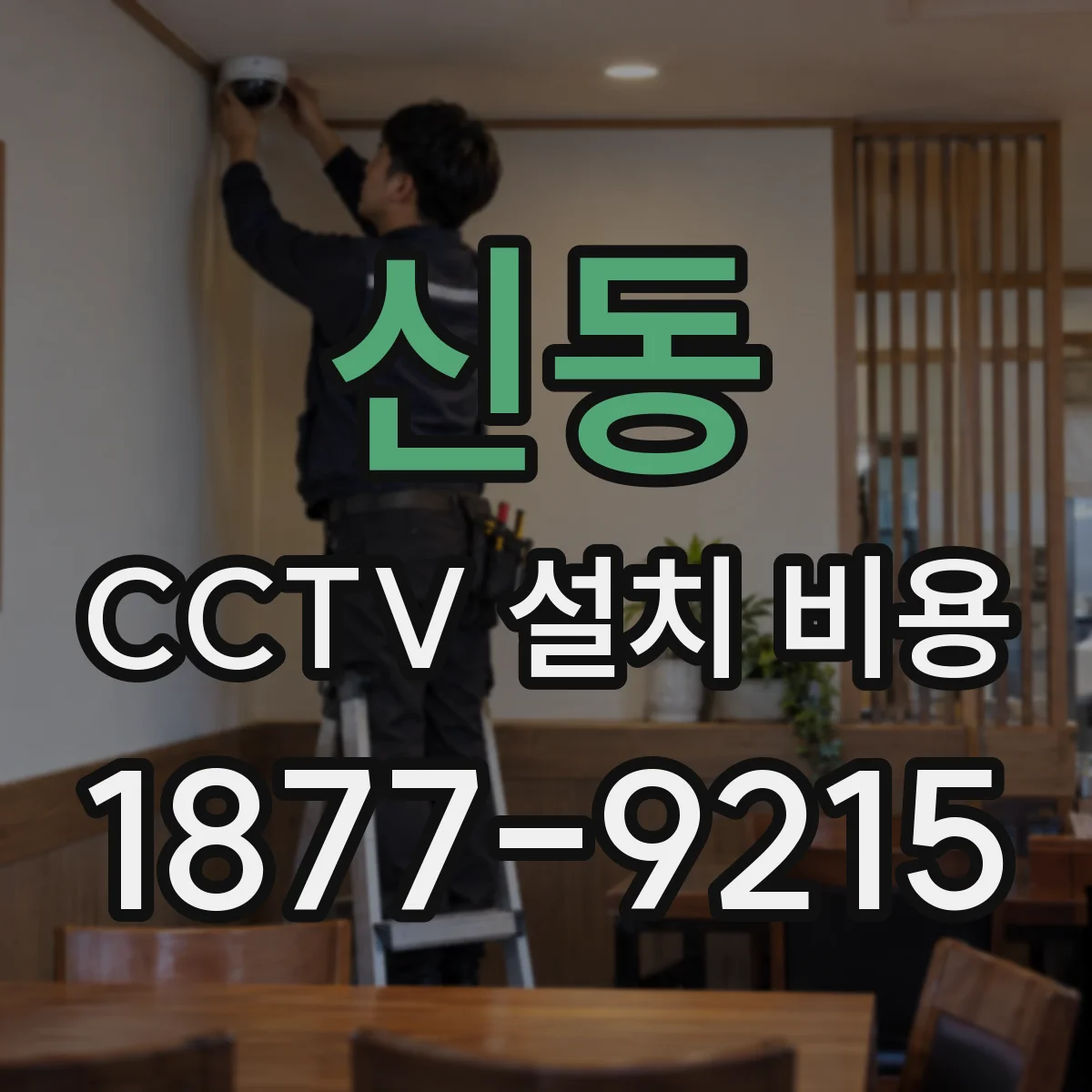 신동 CCTV 설치 비용