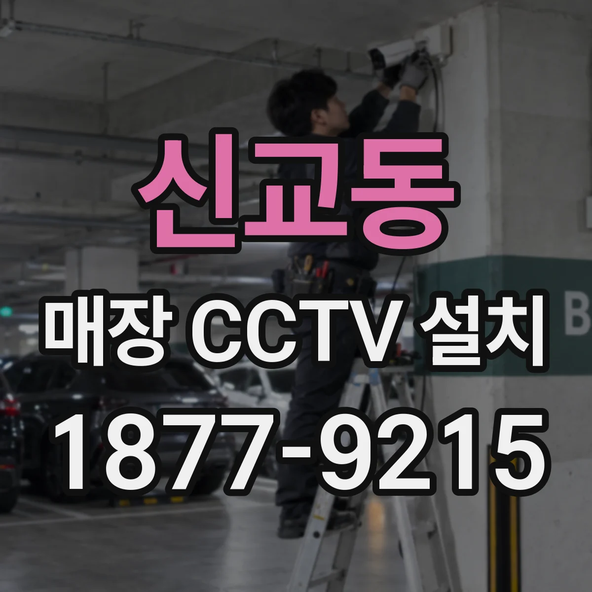 신교동 매장 CCTV 설치