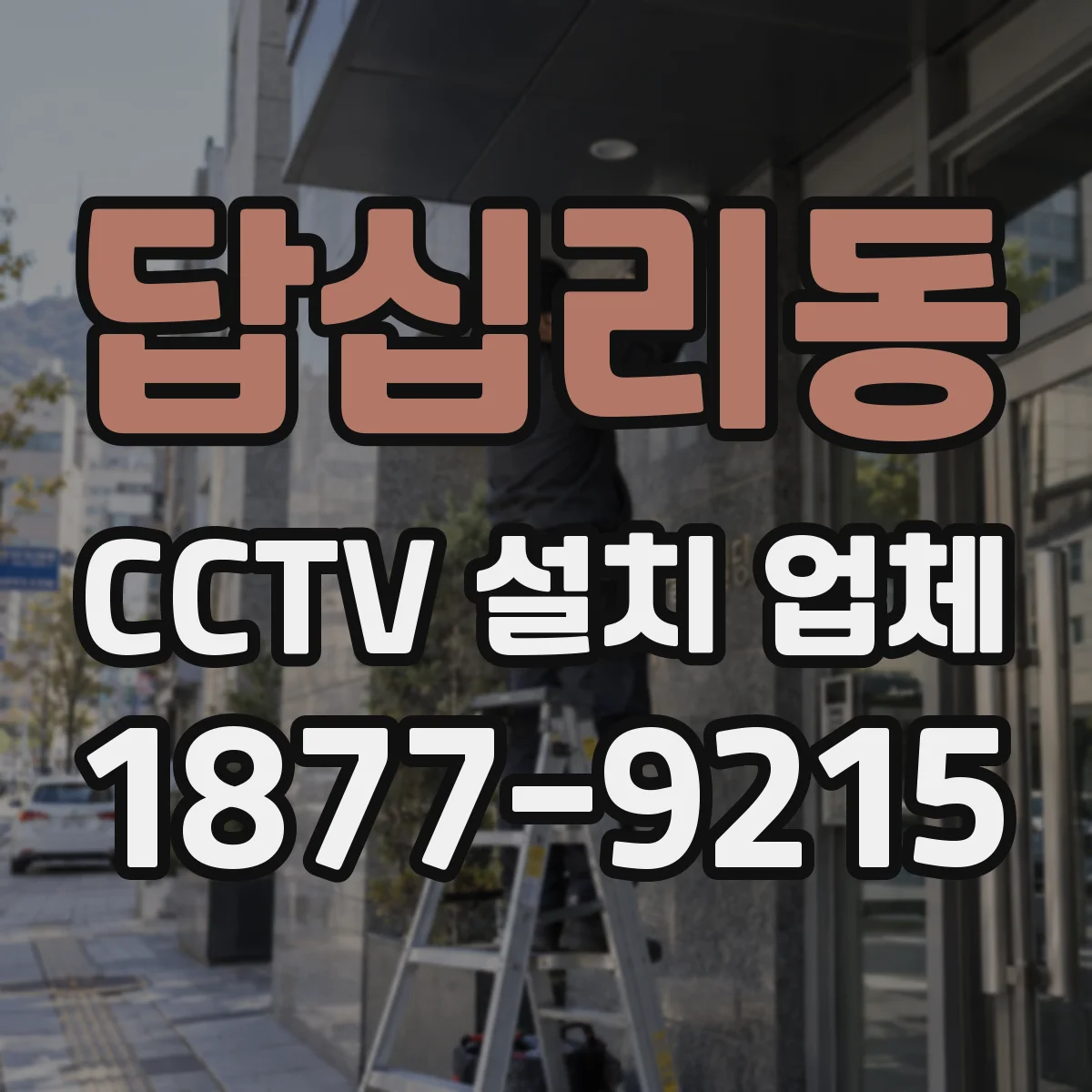 답십리동 CCTV 설치 업체