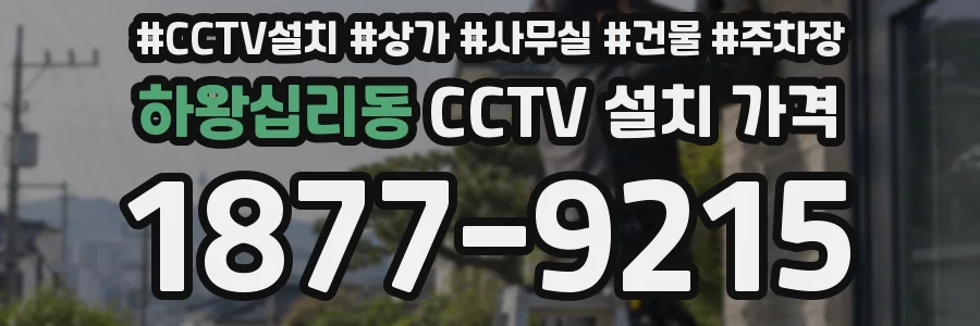 하왕십리동 CCTV 설치 가격