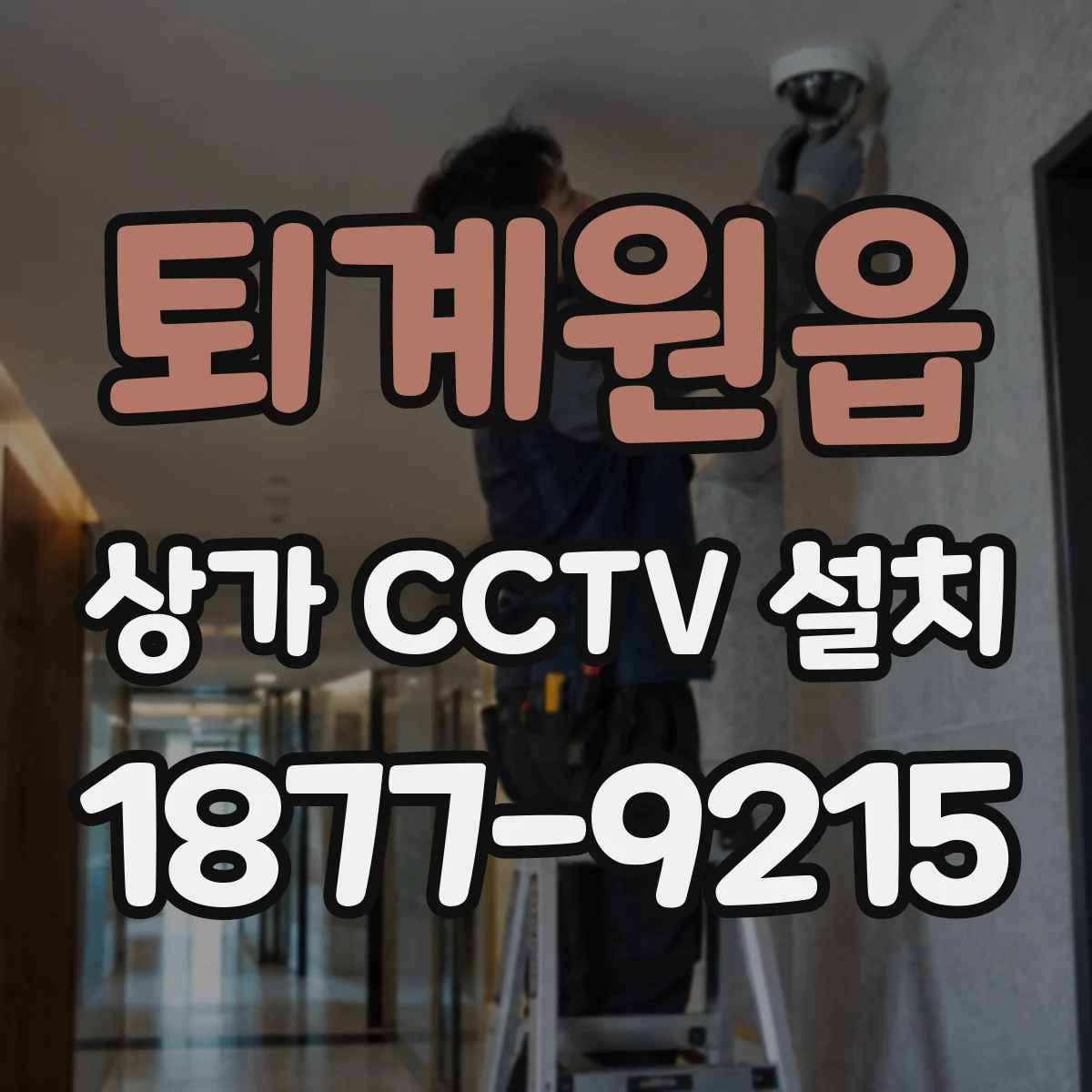 퇴계원읍 상가 CCTV 설치