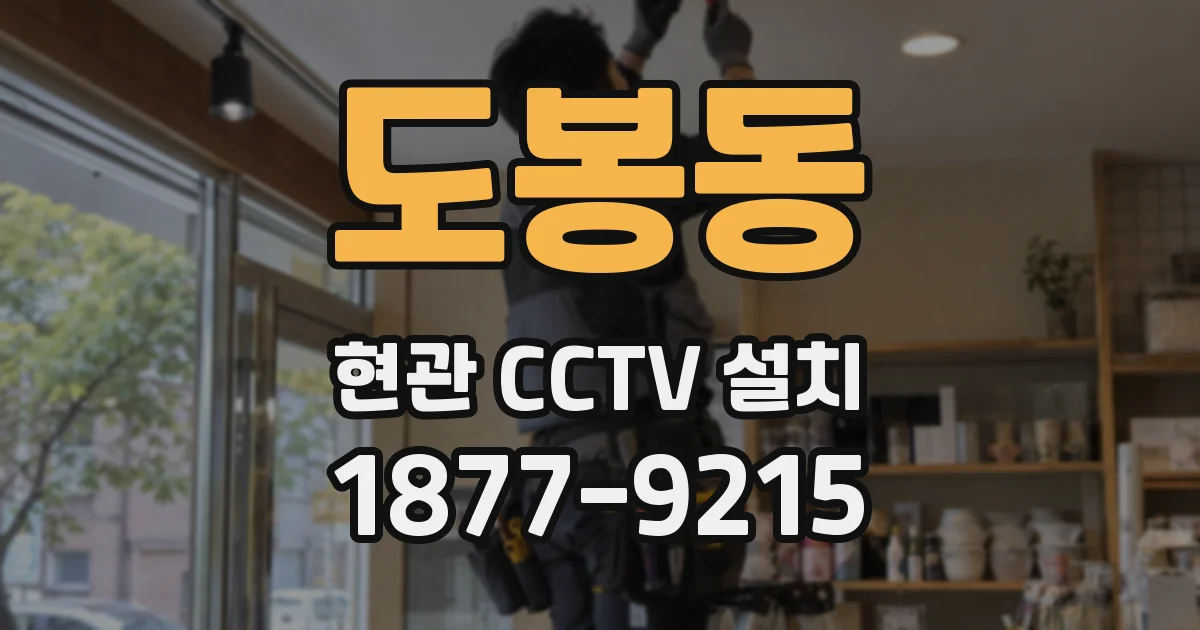 도봉동 현관 CCTV 설치