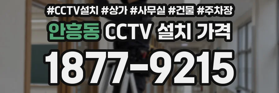 안흥동 CCTV 설치 가격
